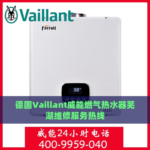 德国Vaillant威能燃气热水器芜湖维修服务热线