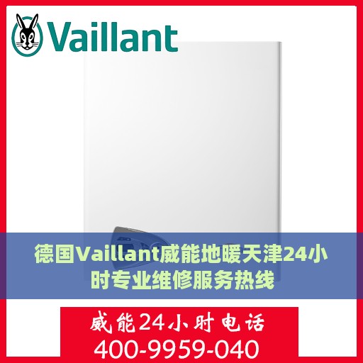 德国Vaillant威能地暖天津24小时专业维修服务热线