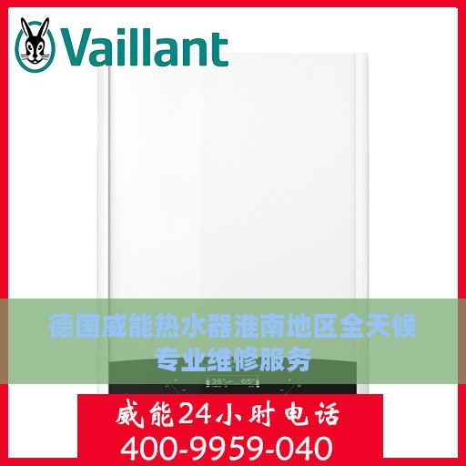 德国威能热水器淮南地区全天候专业维修服务