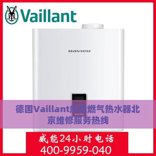 德国Vaillant威能燃气热水器北京维修服务热线