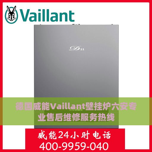 德国威能Vaillant壁挂炉六安专业售后维修服务热线