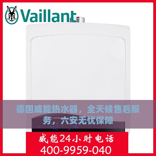德国威能热水器，全天候售后服务，六安无忧保障