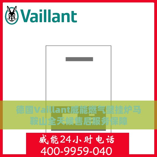 德国Vaillant威能燃气壁挂炉马鞍山全天候售后服务保障