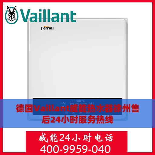 德国Vaillant威能热水器徐州售后24小时服务热线