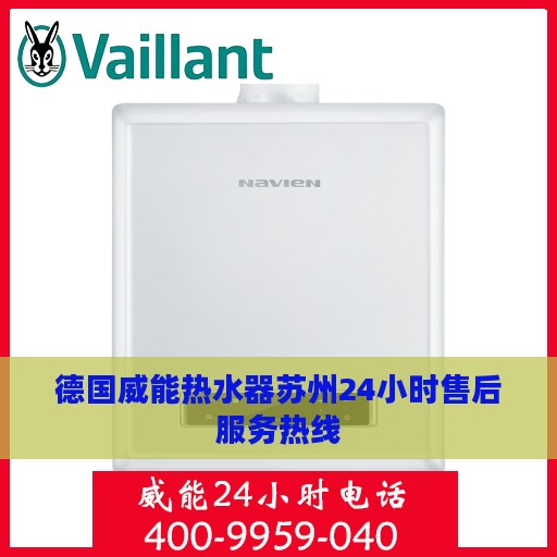 德国威能热水器苏州24小时售后服务热线