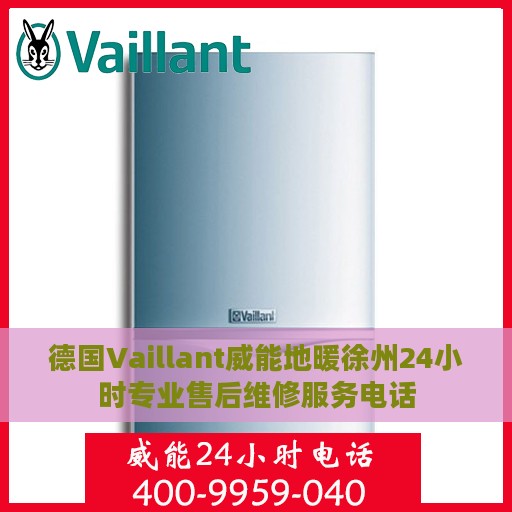 德国Vaillant威能地暖徐州24小时专业售后维修服务电话