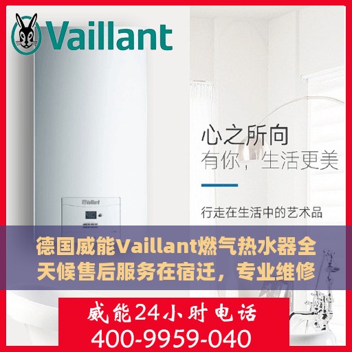 德国威能Vaillant燃气热水器全天候售后服务在宿迁，专业维修，无忧保障