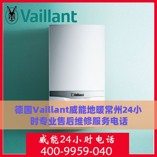 德国Vaillant威能地暖常州24小时专业售后维修服务电话