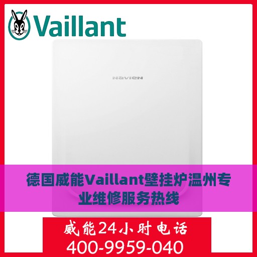 德国威能Vaillant壁挂炉温州专业维修服务热线