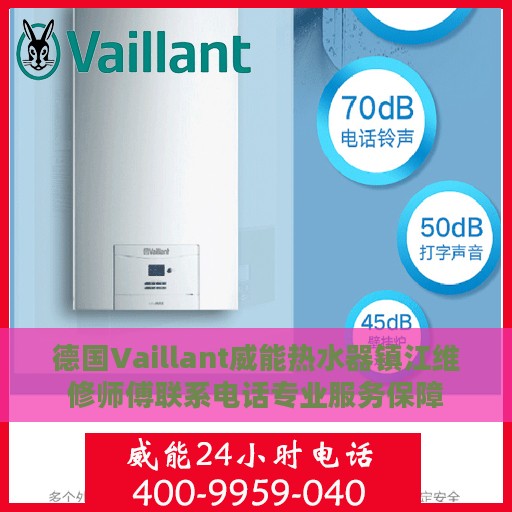德国Vaillant威能热水器镇江维修师傅联系电话专业服务保障
