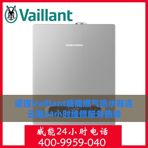 德国Vaillant威能燃气热水器连云港24小时维修服务热线