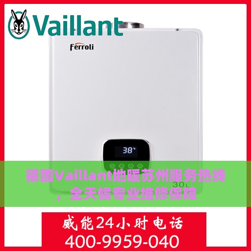 德国Vaillant地暖苏州服务热线，全天候专业维修保障