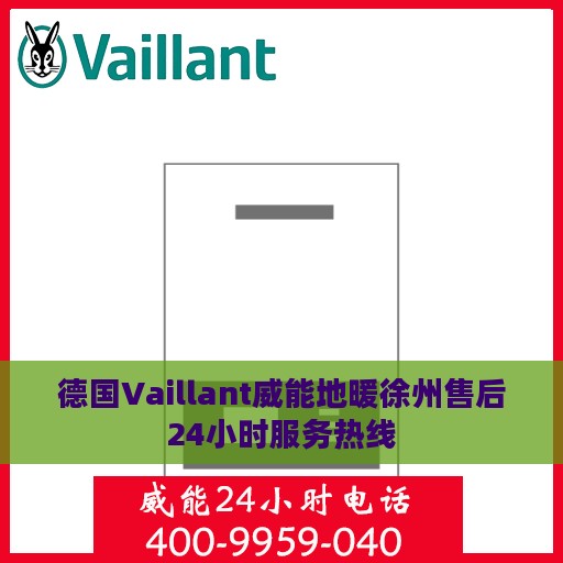 德国Vaillant威能地暖徐州售后24小时服务热线