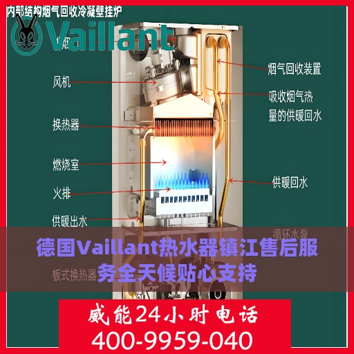德国Vaillant热水器镇江售后服务全天候贴心支持