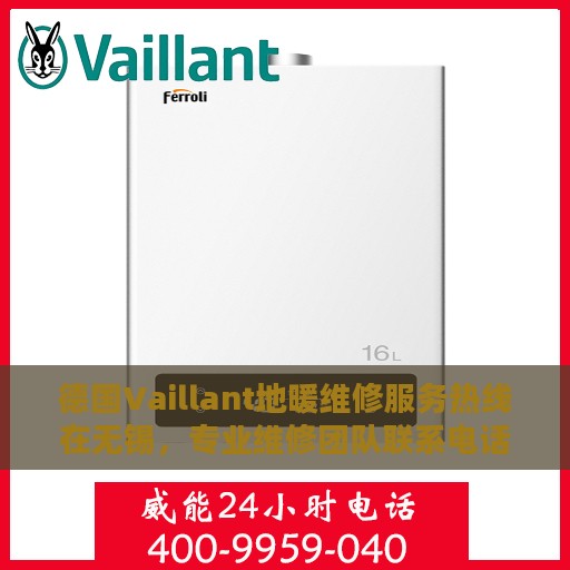 德国Vaillant地暖维修服务热线在无锡，专业维修团队联系电话公布