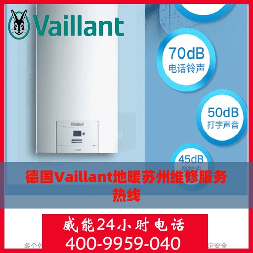 德国Vaillant地暖苏州维修服务热线