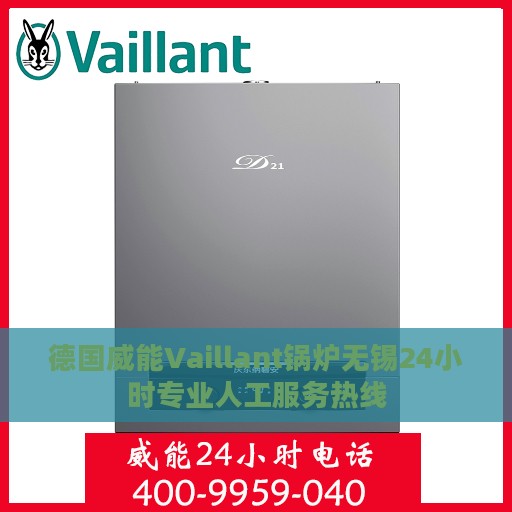 德国威能Vaillant锅炉无锡24小时专业人工服务热线