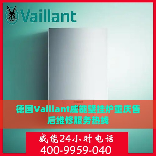 德国Vaillant威能壁挂炉重庆售后维修服务热线