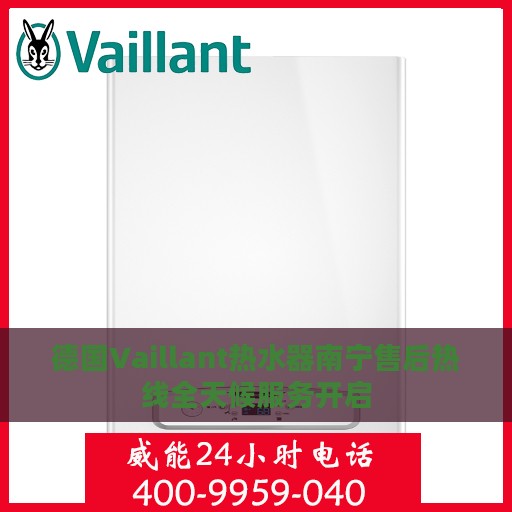 德国Vaillant热水器南宁售后热线全天候服务开启