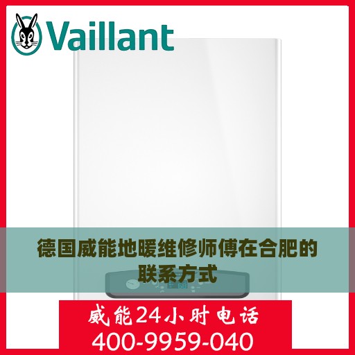 德国威能地暖维修师傅在合肥的联系方式