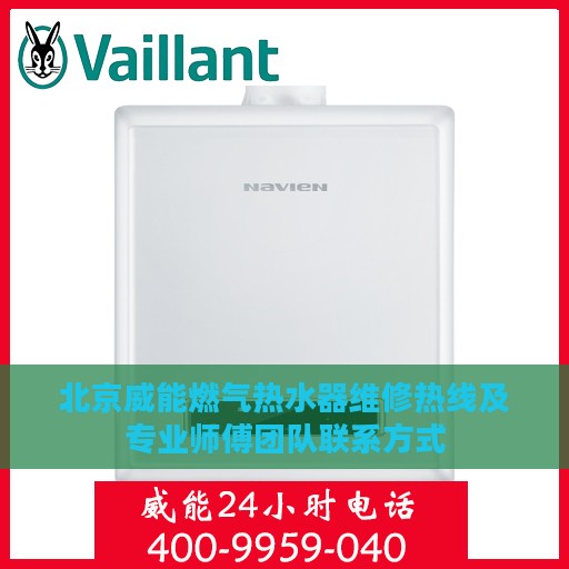北京威能燃气热水器维修热线及专业师傅团队联系方式