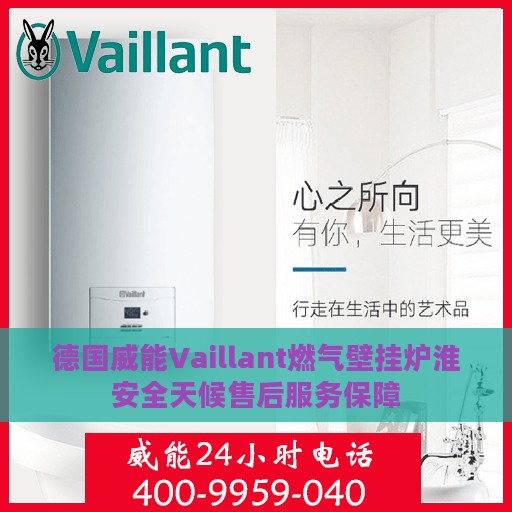 德国威能Vaillant燃气壁挂炉淮安全天候售后服务保障