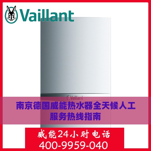 南京德国威能热水器全天候人工服务热线指南