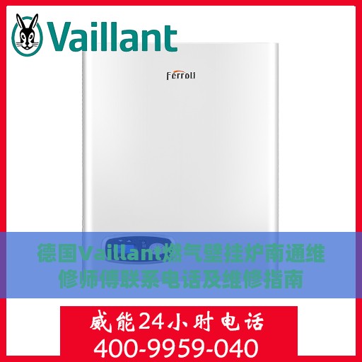 德国Vaillant燃气壁挂炉南通维修师傅联系电话及维修指南