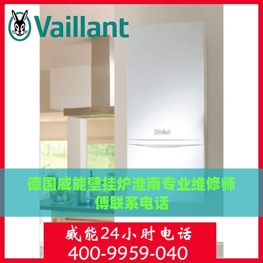 德国威能壁挂炉淮南专业维修师傅联系电话
