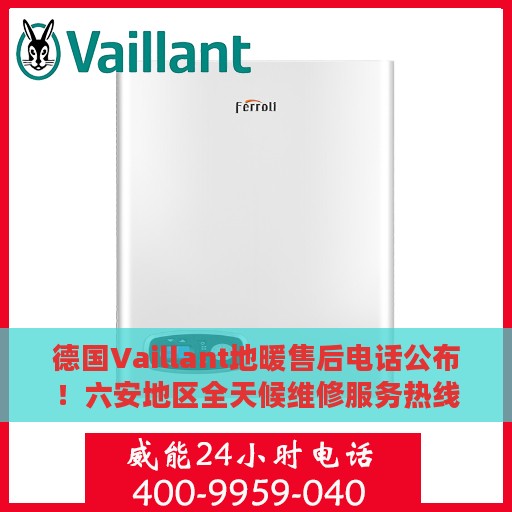 德国Vaillant地暖售后电话公布！六安地区全天候维修服务热线