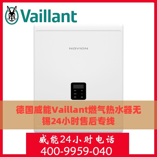 德国威能Vaillant燃气热水器无锡24小时售后专线