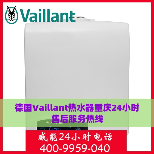 德国Vaillant热水器重庆24小时售后服务热线