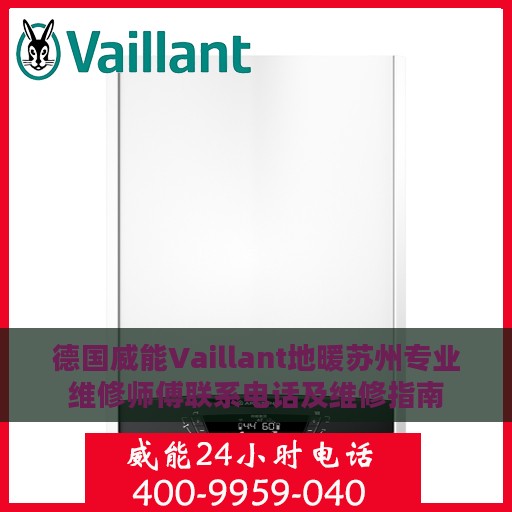德国威能Vaillant地暖苏州专业维修师傅联系电话及维修指南