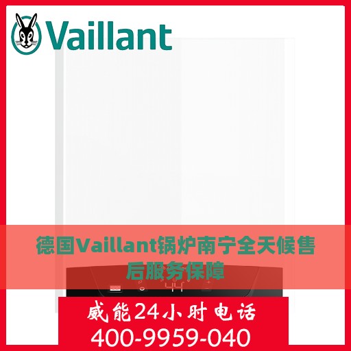 德国Vaillant锅炉南宁全天候售后服务保障