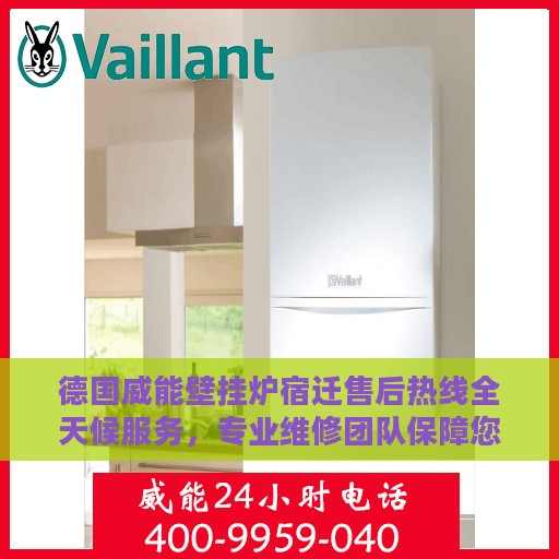 德国威能壁挂炉宿迁售后热线全天候服务，专业维修团队保障您的温暖生活