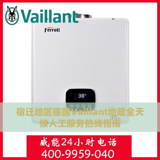 宿迁地区德国Vaillant地暖全天候人工服务热线指南