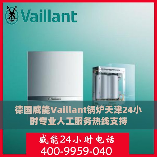 德国威能Vaillant锅炉天津24小时专业人工服务热线支持