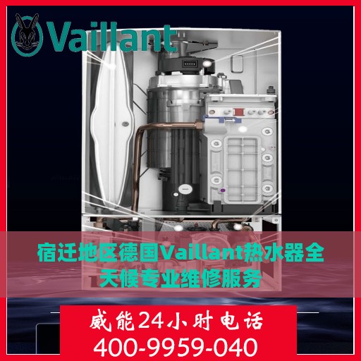 宿迁地区德国Vaillant热水器全天候专业维修服务