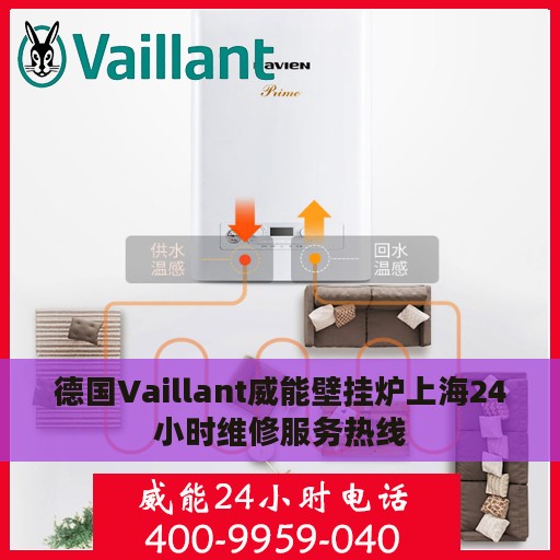 德国Vaillant威能壁挂炉上海24小时维修服务热线