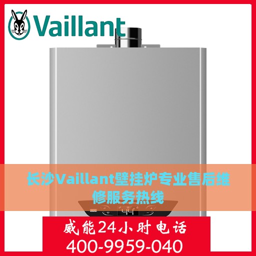 长沙Vaillant壁挂炉专业售后维修服务热线