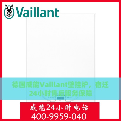 德国威能Vaillant壁挂炉，宿迁24小时售后服务保障