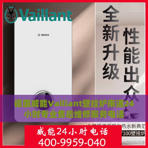 德国威能Vaillant壁挂炉南通24小时专业售后维修服务电话