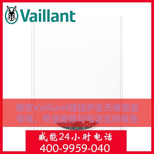 南京Vaillant壁挂炉全天候售后专线，专业维修与电话支持服务