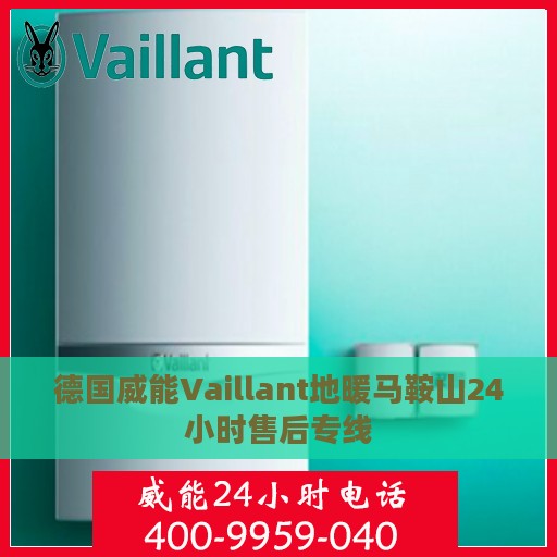 德国威能Vaillant地暖马鞍山24小时售后专线