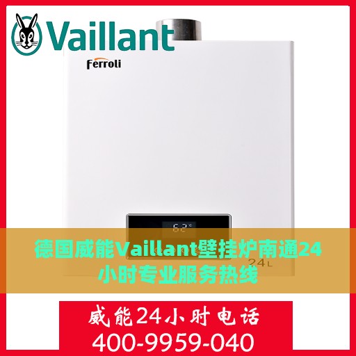 德国威能Vaillant壁挂炉南通24小时专业服务热线