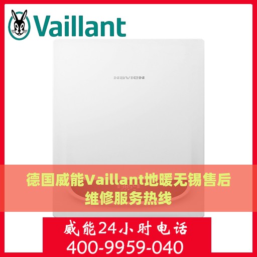 德国威能Vaillant地暖无锡售后维修服务热线