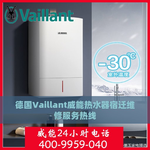 德国Vaillant威能热水器宿迁维修服务热线