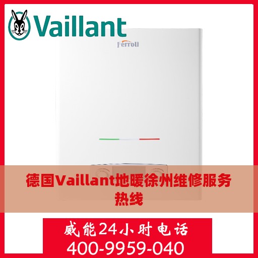 德国Vaillant地暖徐州维修服务热线
