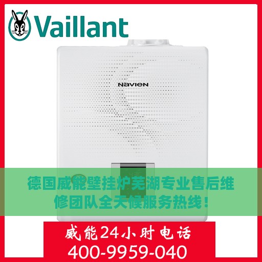 德国威能壁挂炉芜湖专业售后维修团队全天候服务热线！