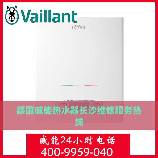 德国威能热水器长沙维修服务热线